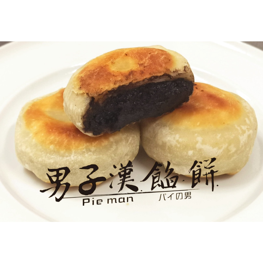 【男子漢餡餅】 黑芝麻甜餡餅 (70g/顆) 爆賣款! 免解凍 #點心#下午茶#氣炸鍋#台南美食#團購#台南小吃#水煎包