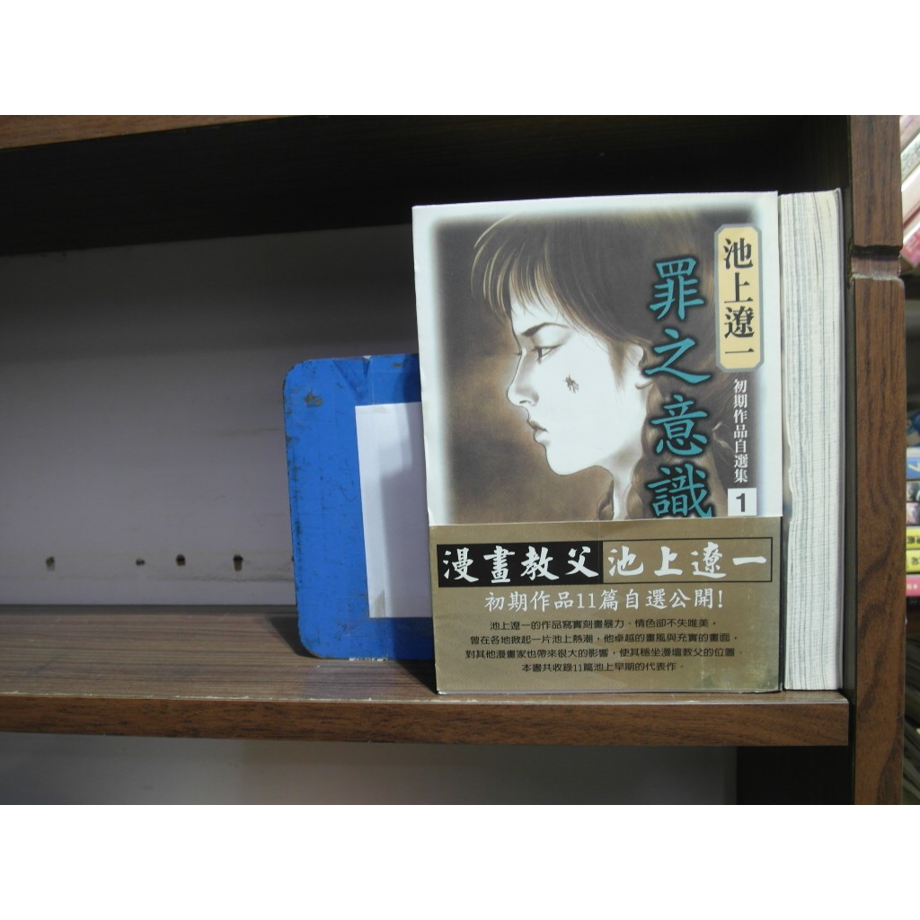 愛書人 東立出版中漫 池上遼一初期作品自選集 罪之意識 阿緣之戀 聖堂教父作者 池上遼一 特價全套2本1000元 蝦皮購物