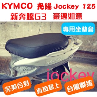[台灣製造] KYMCO 光陽 Jockey 125 新奔騰 G3 豪邁如意 EZ 125坐墊套 皮套 附高彈力鬆緊帶