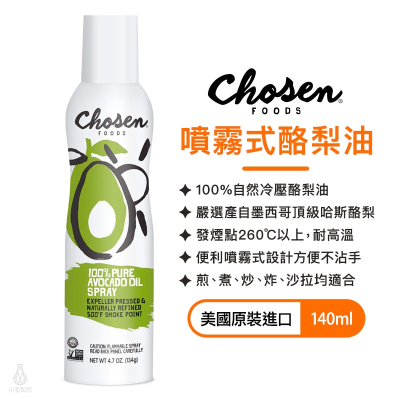 【現貨】Chosen Foods 噴霧式酪梨油 140ml 美國原裝進口 酪梨油 噴霧油 噴噴油 氣炸鍋｜小宅好食