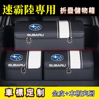 速霸陸後備箱儲物箱 適用收納箱整理箱Forester XV Outback Impreza Legacy高階置物箱收納盒