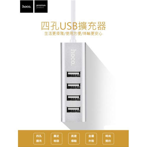 HOCO HB1 USB擴充器 4孔 滑鼠 鍵盤 硬碟 隨身碟 USB鏡頭 USB風扇 散熱器 延長線