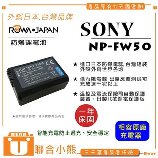 【聯合小熊】ROWA SONY NP-FW50 電池 NEX5R NEX-5R NEX-5RL NEX5T NEX-5T