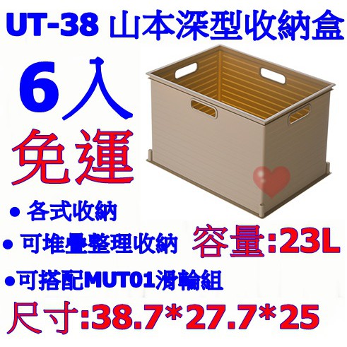 《用心生活館》台灣製造 免運 6入 23L 山本收納盒 尺寸38.7*27.7*25cm 收納籃/盒 UT38