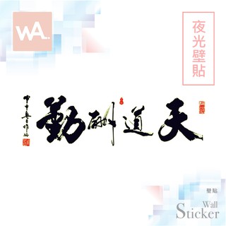 Wall Art 臺中門市現貨 中國風防水夜光壁貼 書法 水墨 中式貼紙 牆壁裝飾 壁畫桌布 天道酬勤 9618