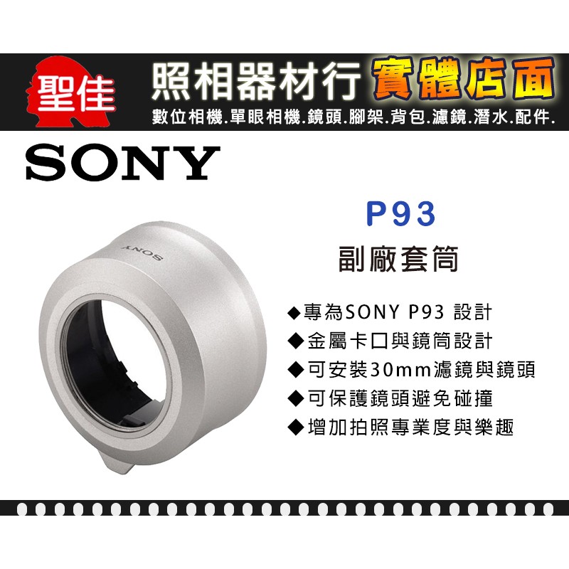 【原廠套筒】Sony P93 專用套筒 轉接環 轉接套筒 可外接30mm 各式濾鏡 外接式鏡頭