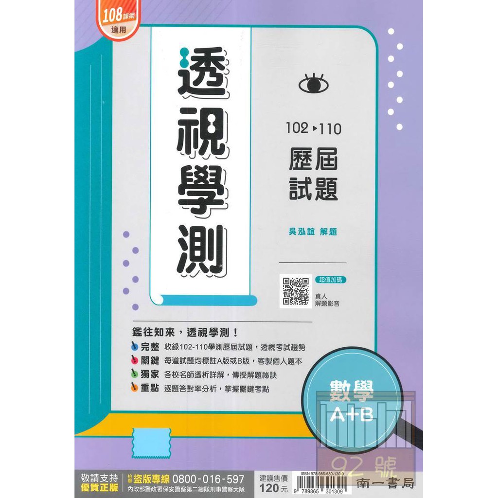 南一高中102 110年透視學測歷屆試題數學考科 A B冊 蝦皮購物