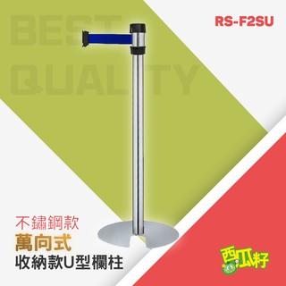 標準型收納款萬向U型欄柱（200cm）RS-F2SU 紅龍柱 欄柱 動線規劃 欄桿 伸縮圍欄