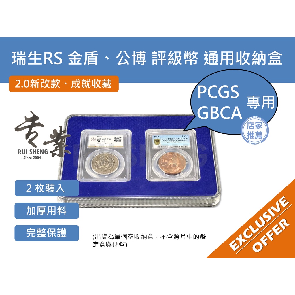 錢幣收藏盒-瑞生RS 金盾PCGS、公博GBCA 評級幣、鑑定盒 通用收納保護盒-2枚裝 (2.0新款)
