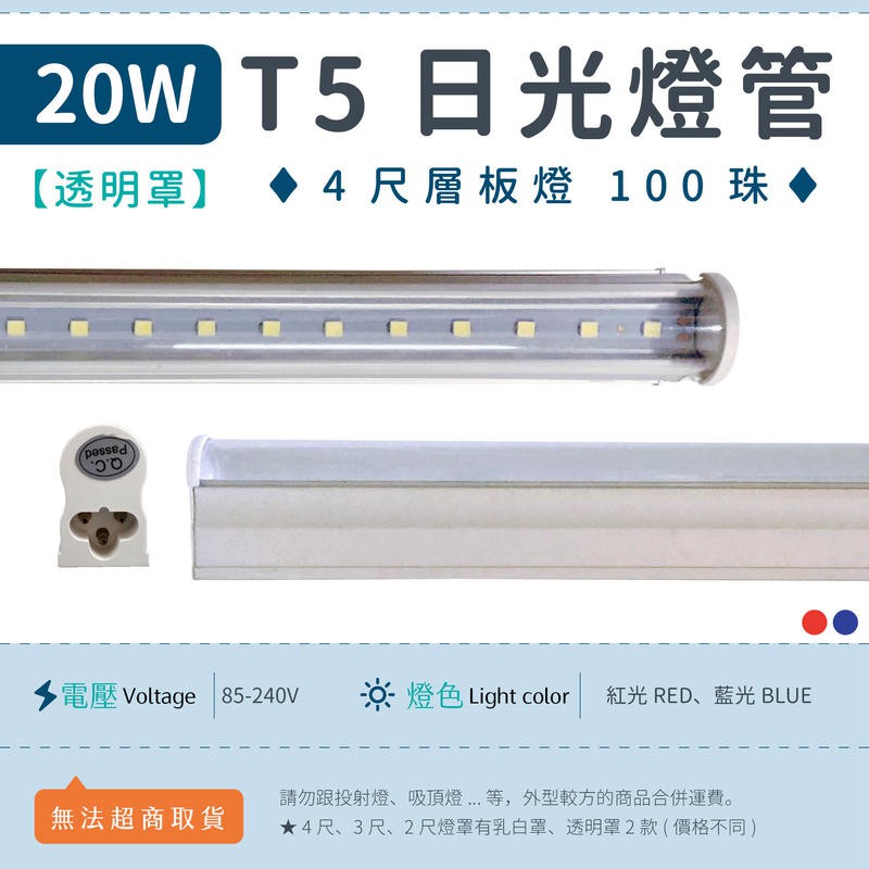 [嬌光照明]T5-20W-4尺 透明罩-紅光/藍光LED日光燈 全電壓 100珠 2835 層板燈 免燈座 保固1年