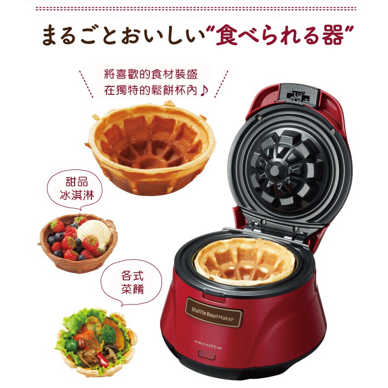 【recolte麗克特 】日本 杯子鬆餅機 Waffle Bowl