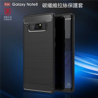 SAMSUNG Galaxy Note 8 Note8 N950F 碳纖維拉絲TPU保護套 全包磨砂軟殼套