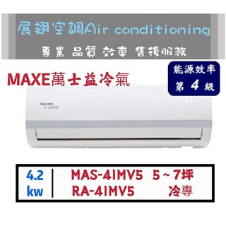 萬士益 【5~7坪💪含標準安裝】MSA-41MV5/RA-41MV5 變頻4級單冷冷氣 1對1分離式 空調 MAXE