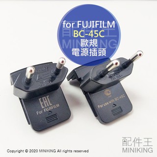 出清特價 現貨 富士 BC-45C 歐規 電源頭 插頭 充電器 轉接頭 BC45C 8字頭 相機電池充電器 德國 法國