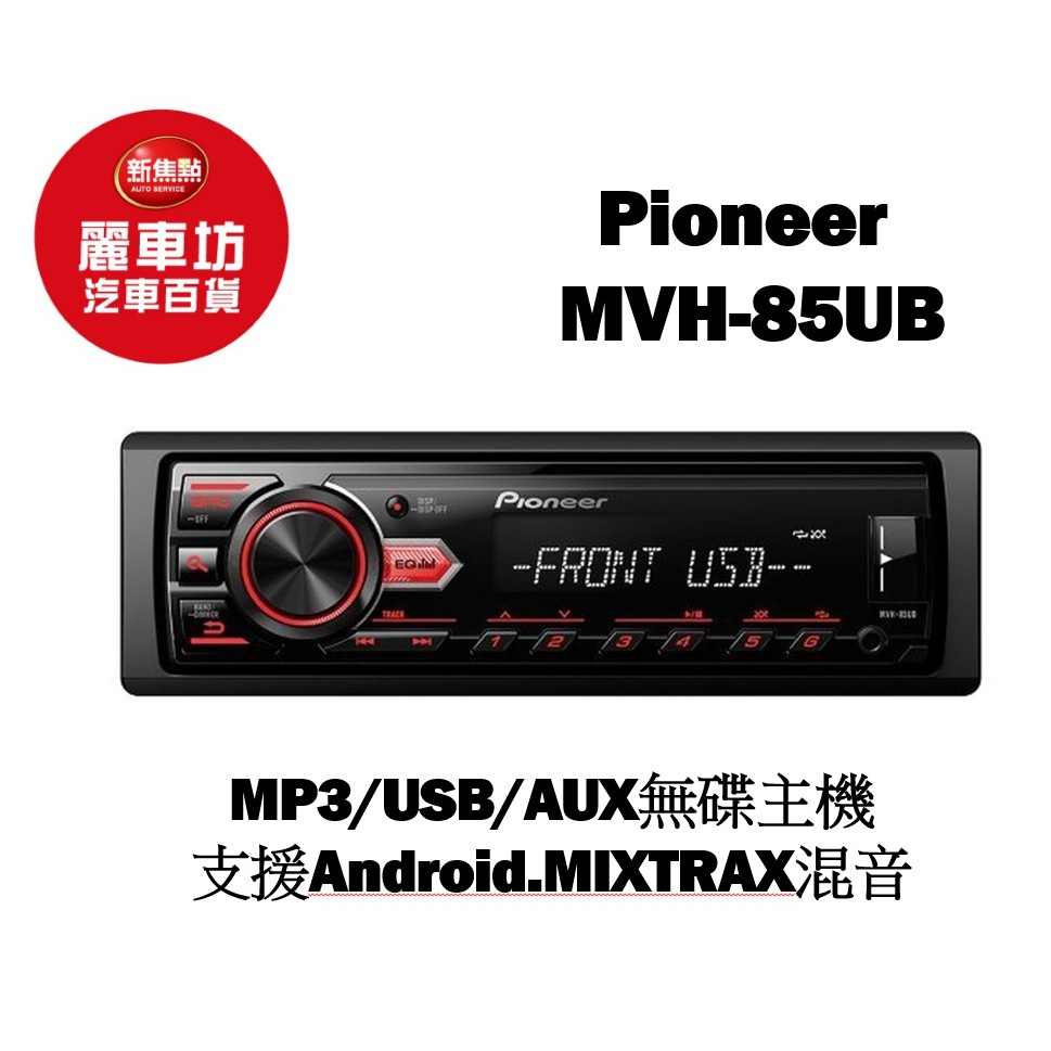Pioneer Mvh 85ub Mp3 Usb Aux 無碟 麗車坊 蝦皮購物