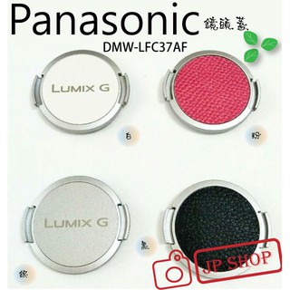 【景平數位】全新 Panasonic DMW-LFC37AF 鏡頭蓋 37mm~特價中