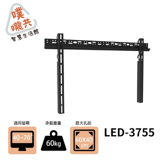 【噗嚨共新北新莊電視壁掛架】LED-3755 40~70吋/LED液晶電視架/螢幕壁掛架/本商品只能宅配