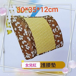 【女兒紅】臺灣出貨 腰枕 腰靠墊 靠背墊 涼蓆護腰枕 汽車靠墊 沙發靠枕 記憶腰枕 腰枕 枕頭 護腰枕
