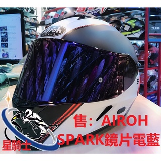 【星騎士】 Airoh安全帽 SPARK 原廠 鏡片 深黑 墨片 電鍍藍 電鍍片 公司貨