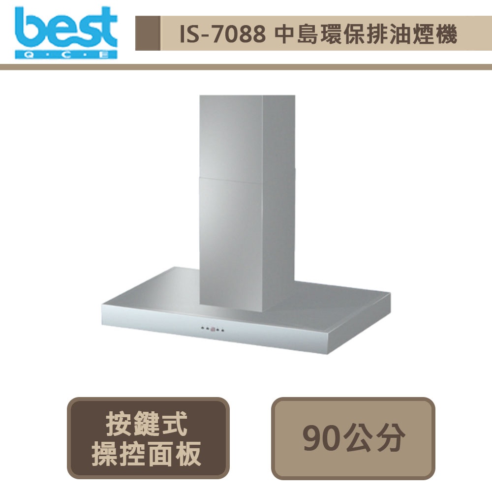 【Best貝斯特 IS7088】90公分-中島式抽油煙機-進口品購買前需詢問貨量