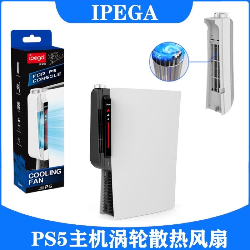 IPEGA PS5 主機 強力 渦輪 離心力 散熱器 風扇 散熱風扇 冷卻風扇