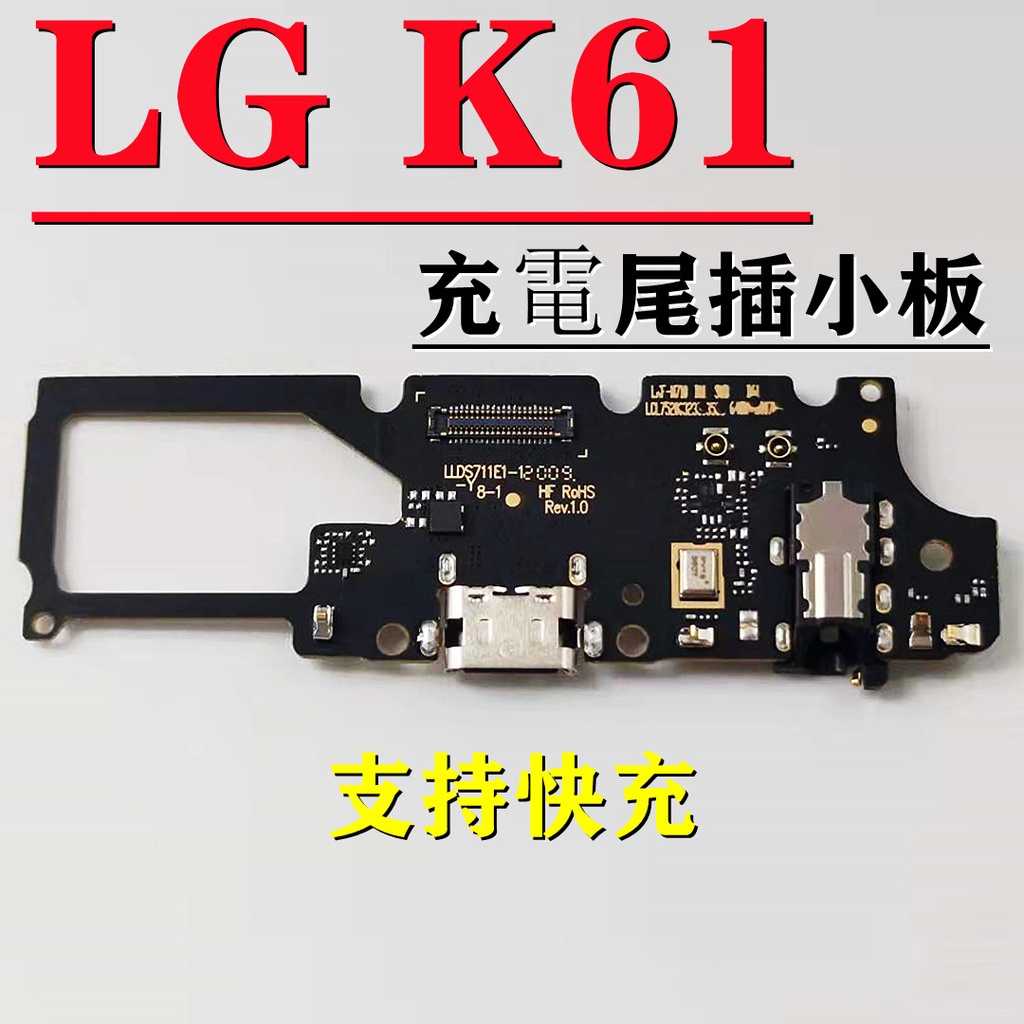 支援快充版 LG K61 尾插 LG K61 尾插小板 LG K61 尾插麥克風 lg k61尾插