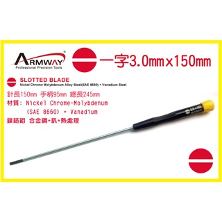 一字 3.0 x 150mm 加長起子 一字 精密 維修 螺絲 起子 Slotted screwdriver B型