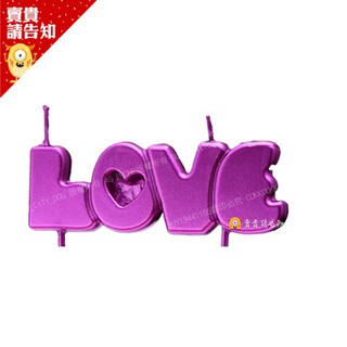 【賣貴請告知】LOVE蠟燭 生日蠟燭 情人節 浪漫蠟燭 求婚道具 告白蠟燭 生日派對 蛋糕裝飾 造型蠟燭 附發票