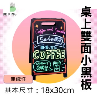 【BBking】 🚛現貨桌上雙面小黑板架 18*30CM 👉擦擦筆 菜單架 廣告黑板 餐飲黑板 立牌 廣告板 黑板👈