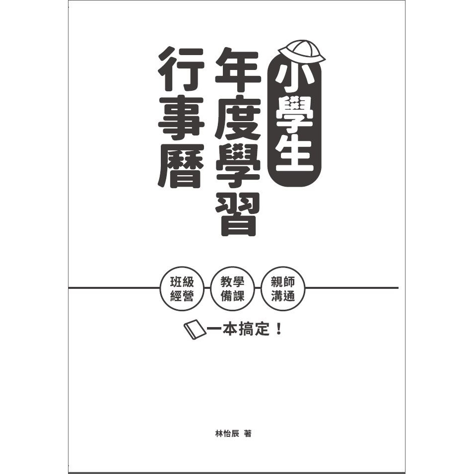 小學生年度學習行事曆 附 超實用10種教學情境表格 別冊 蝦皮購物