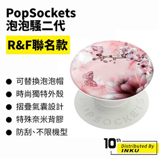 PopSockets 泡泡騷二代 PopGrip R&F聯名 時尚手機支架 扭轉 安全 防刮 方便 可替換