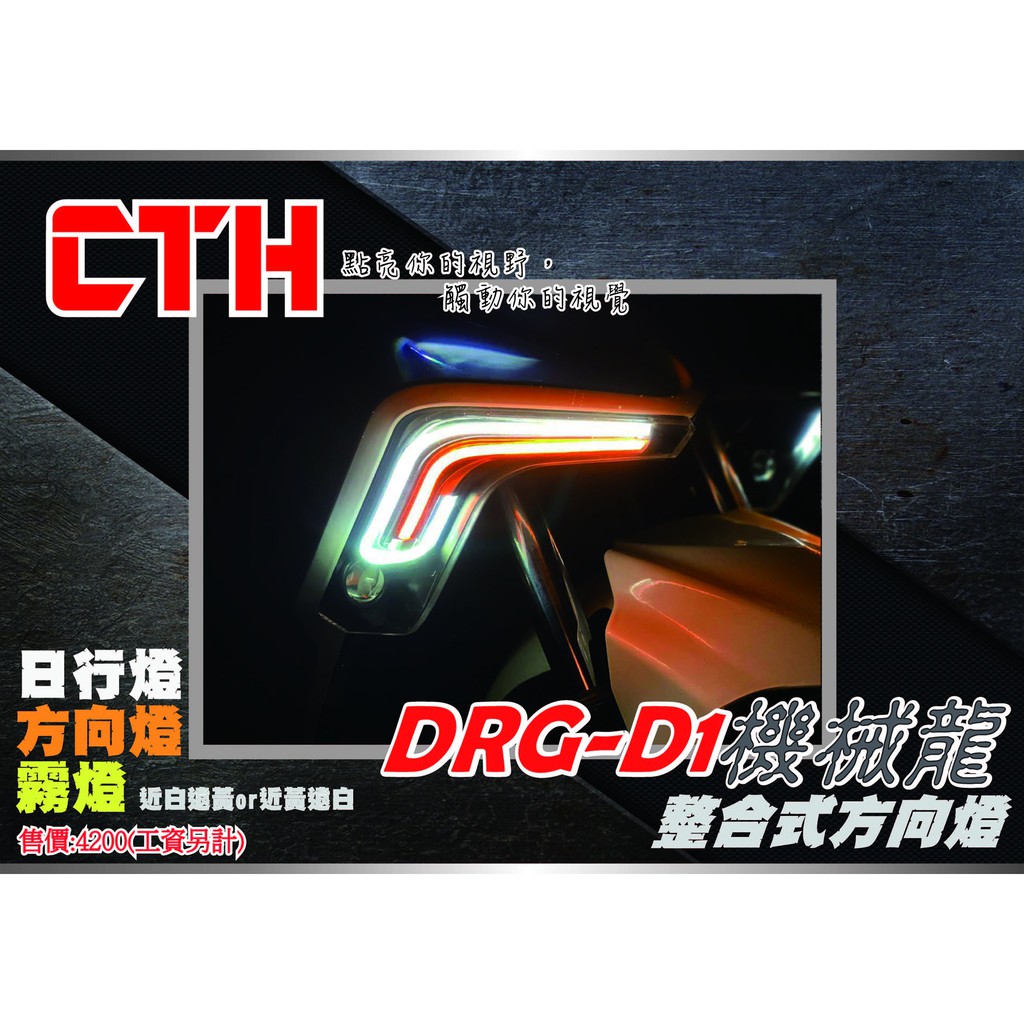 ◎熱血沸騰◎CTH DRG D1方向燈 整合式 DRG158 龍 前方向燈 LED導光條 霧燈 近白遠黃 近黃遠白