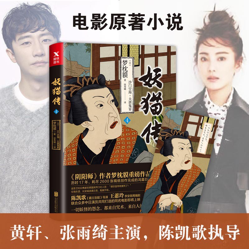 贈精美書簽 妖貓傳 沙門空海之大唐鬼宴4 同名電影原著古風玄幻文學小說正版圖書籍炫世唐門新華書店旗艦店文軒官網