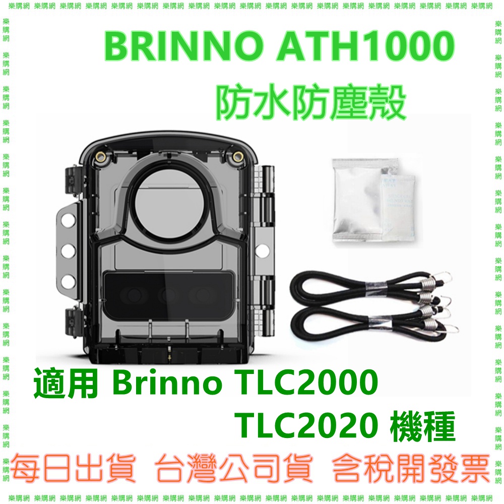 現貨開發票 台灣公司貨 BRINNO ATH1000防水殻 防水防塵殻台灣製 TLC2000 TLC2020用