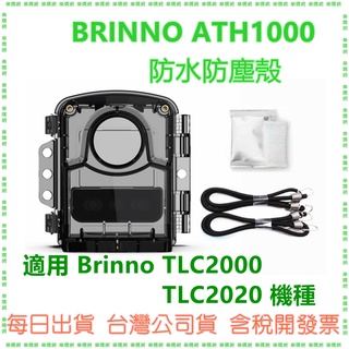 現貨開發票 台灣公司貨 BRINNO ATH1000防水殻 防水防塵殻台灣製 TLC2000 TLC2020用