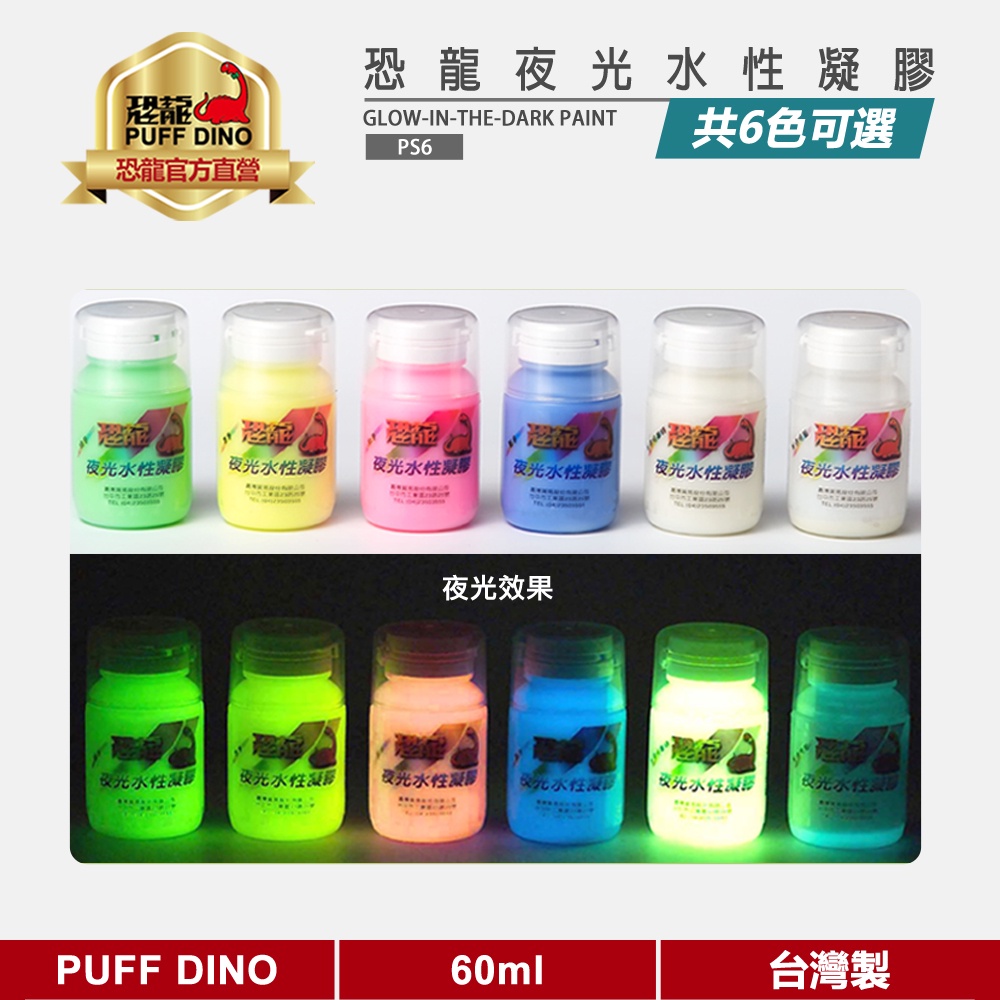 【PUFF DINO 恐龍】恐龍夜光水性凝膠60ml(贈夜光砂)《夜光漆/夜光顏料/夜光塗料/夜光凝膠/發光漆》