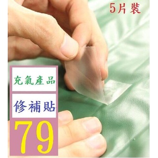 【三峽貓爸的店】TPU透明修補貼 充氣產品補漏貼 帳篷防水修補片膠 游泳圈修補膠 5片裝7*7CM 帆布修補貼