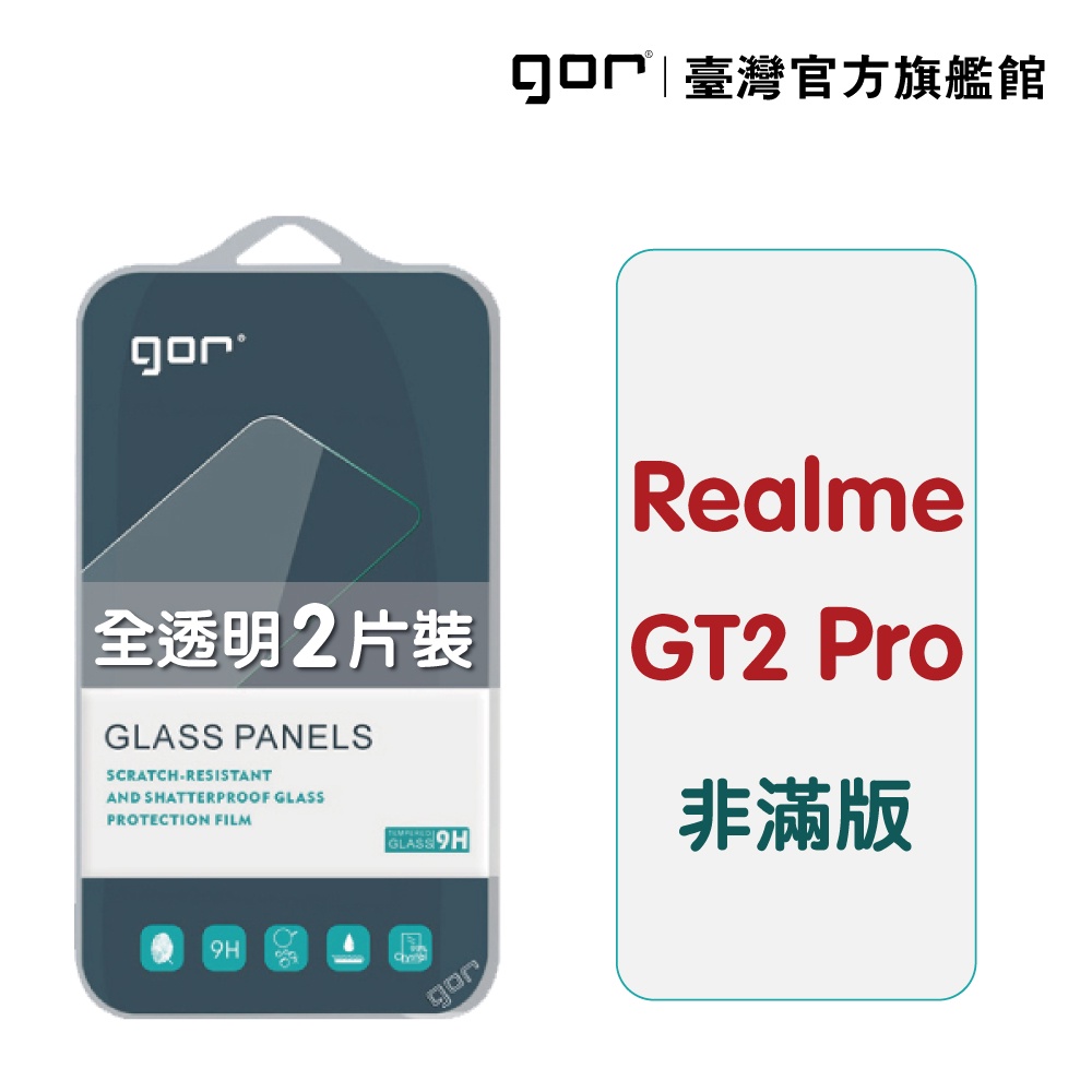 【GOR保護貼】Realme GT2 Pro 9H鋼化玻璃保護貼 全透明非滿版2片裝 公司貨