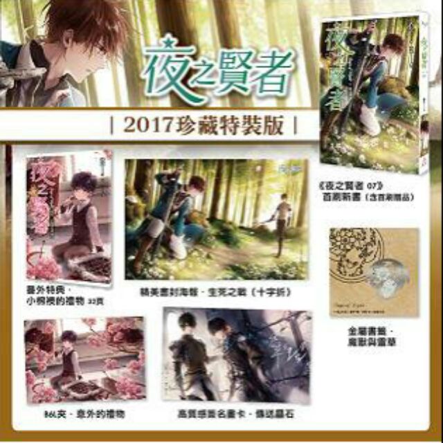夜之賢者17 珍藏特裝組特典特裝 蝦皮購物