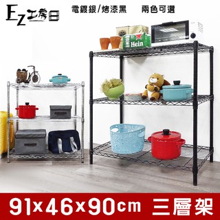 91x46x90三層架★免運費/快速出貨★鐵力士架/收納架/層架/波浪架/鐵架/置物架-銀/黑任選