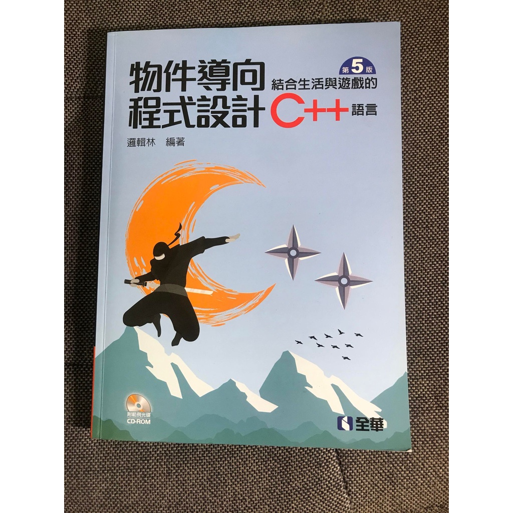 物件導向程式設計：結合生活與遊戲的C++語言(附範例光碟)(第五版) 全華書局 二手書
