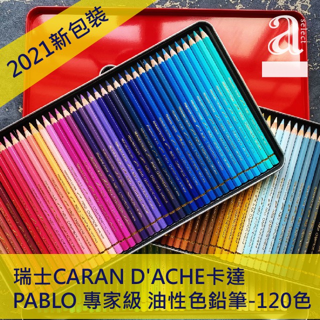 【a.select】瑞士CARAN D'ACHE卡達 PABLO專家級 油性．水性色鉛筆-120色 (2021新包裝)