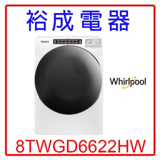 【裕成電器‧來電爆低價】惠而浦16公斤快烘瓦斯型滾筒乾衣機8TWGD6622HW