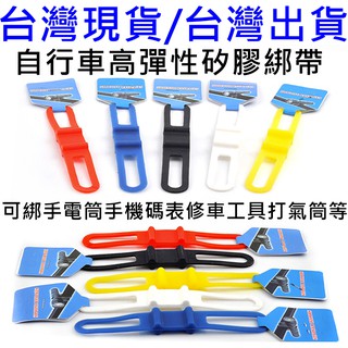 飛馬單車，臺灣現貨，自行車矽膠綁帶 輕鬆綁，萬能車燈架，隨車打氣筒萬用 杯架前燈架，高彈性萬用綁帶，多功能綁帶手電筒固定