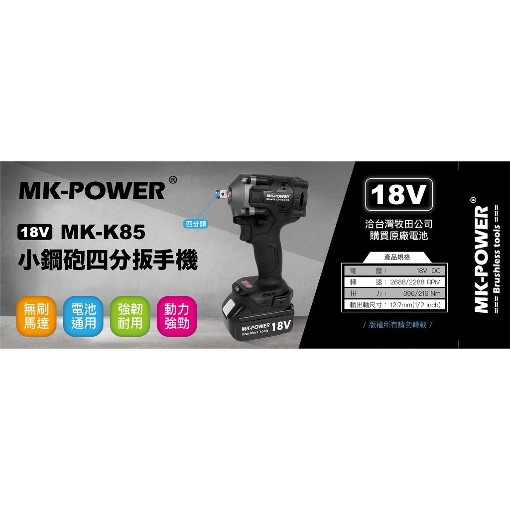 沅楷工具五金 台灣品牌 MK-POWER K-85 18V無刷強力板手機 套筒機 四分頭 直上牧田18V電池