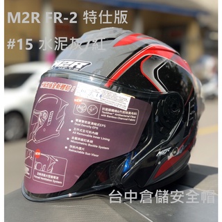 【 實體門市 台中倉儲安全帽】M2R FR-2 特仕版 #15 彩繪 水泥灰紅 FR2 全新鏡片設計 大鴨尾 內鏡片