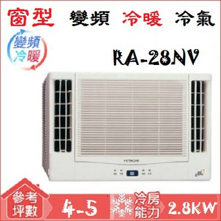 【奇龍網3C數位商城】日立HITACHI【RA-28NV】變頻冷暖雙吹式窗型冷氣*另有RA-36NV/RA-40NV