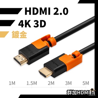 HDMI線 群加 HDMI2.0 數位高畫質2.0傳輸線 雙色 hdmi 2 4K 3D 螢幕 轉接線 台灣現貨 開發票