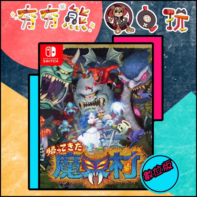夯夯熊電玩 Switch Ns 經典回歸魔界村 永久認證版 永久隨身版 數位版 蝦皮購物