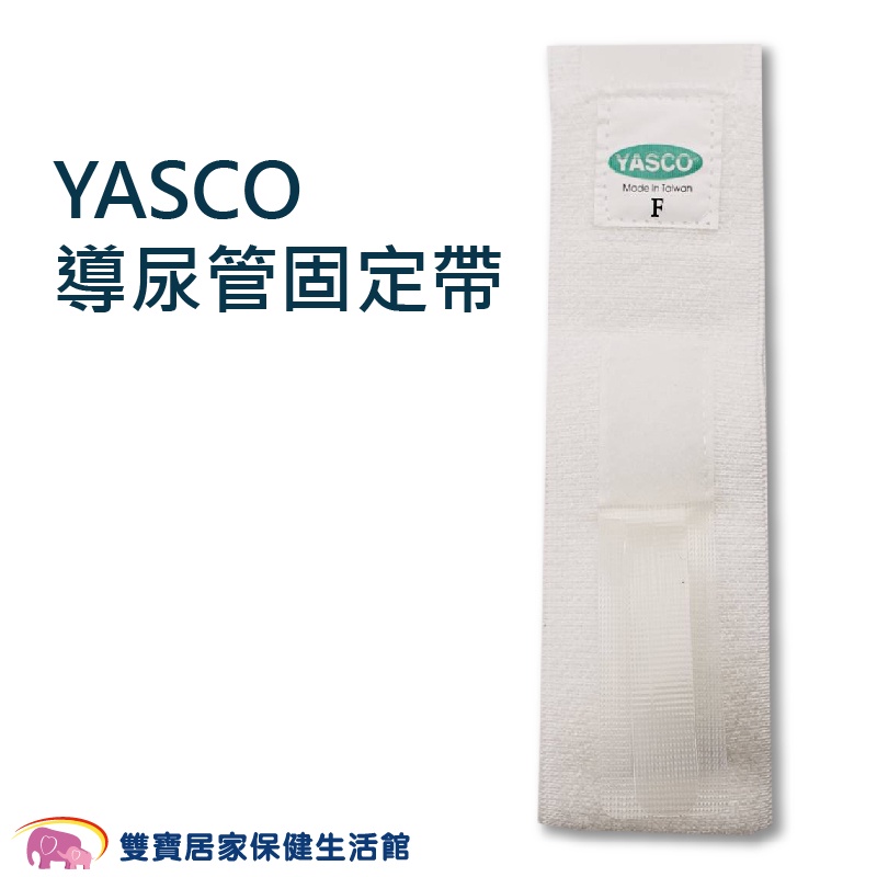 YASCO 昭惠 導尿管固定帶 導尿固定 台灣製